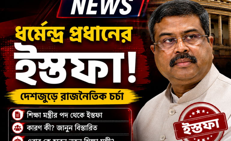 ধর্মেন্দ্র প্রধানের ইস্তফা: দেশের রাজনীতিতে নতুন জল্পনা, এবার শিক্ষা মন্ত্রী কে?