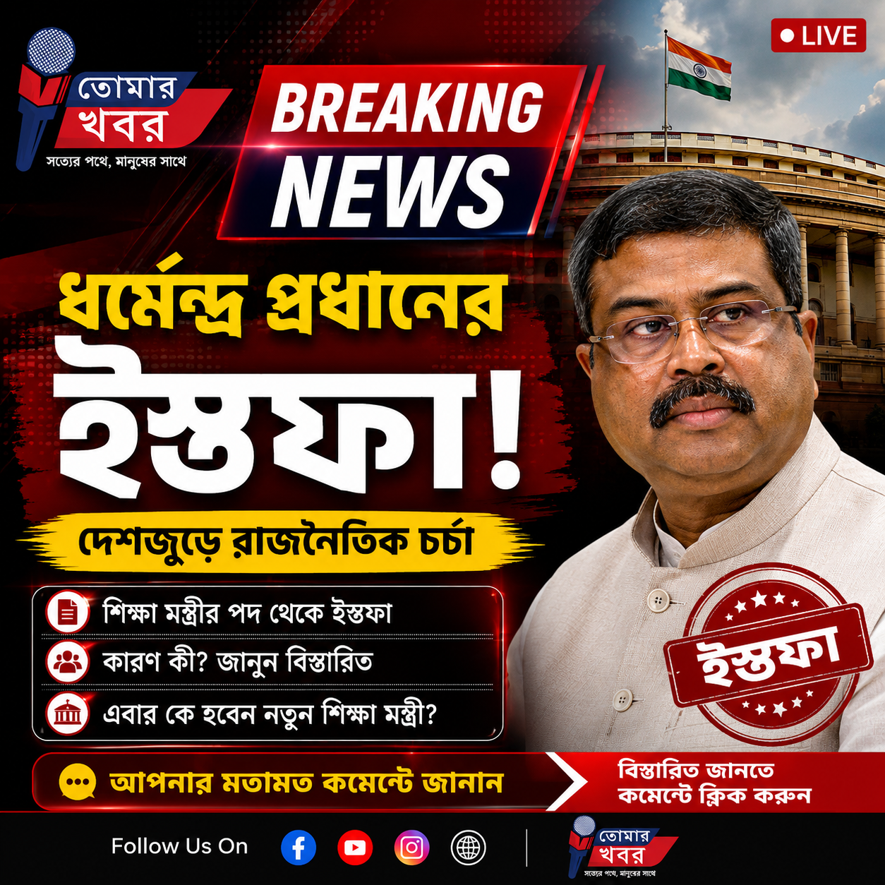 ধর্মেন্দ্র প্রধানের ইস্তফা: দেশের রাজনীতিতে নতুন জল্পনা, এবার শিক্ষা মন্ত্রী কে?